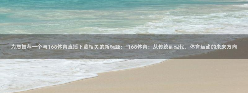 飞球直播软件下载：为您推荐一个与168体育直播下载相关的新标题：\